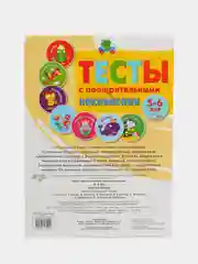 Тесты с поощрительными наклейками для детей 5-6 лет