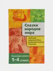 Полная Библиотека внеклассного чтения. Сказки народов мира