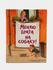 Меняю брата на собаку!