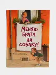 Меняю брата на собаку!