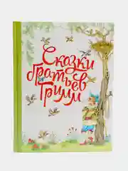 Сказки братьев Гримм