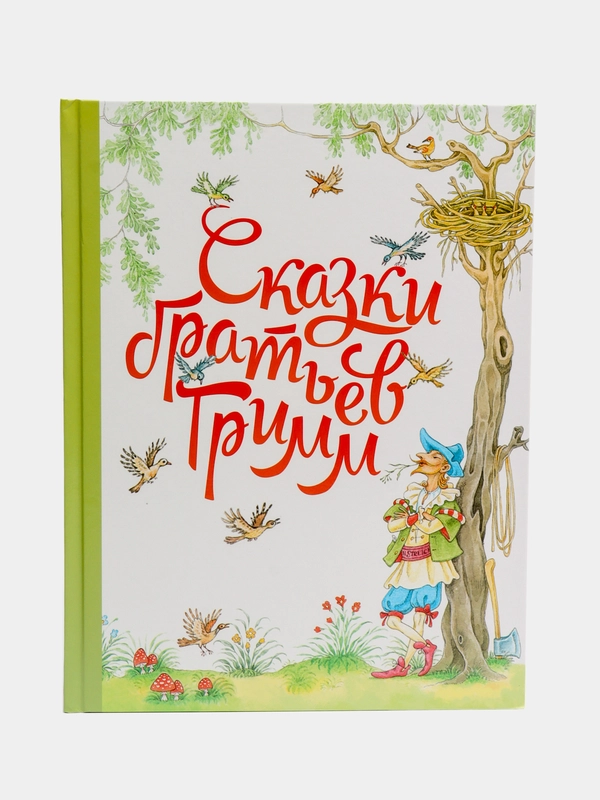 Сказки братьев Гримм