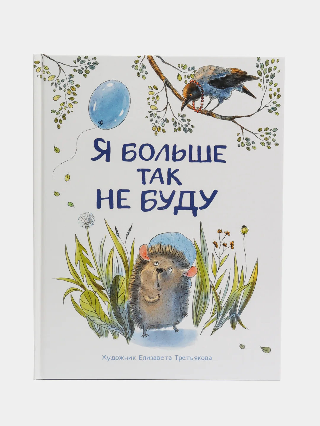 Я больше так не буду. Воспитание с любовью. Терапевтические сказки