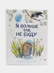 Я больше так не буду. Воспитание с любовью. Терапевтические сказки