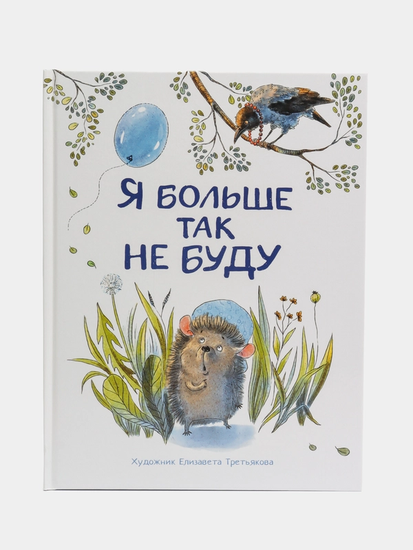 Я больше так не буду. Воспитание с любовью. Терапевтические сказки