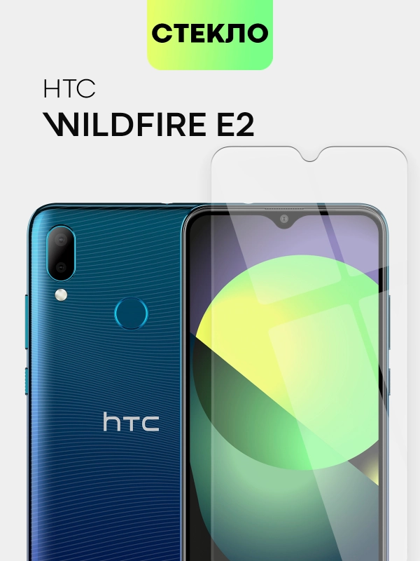 Защитное стекло BROSCORP для HTC Wildfire E2 закаленное с олеофобным покрытием и рамкой