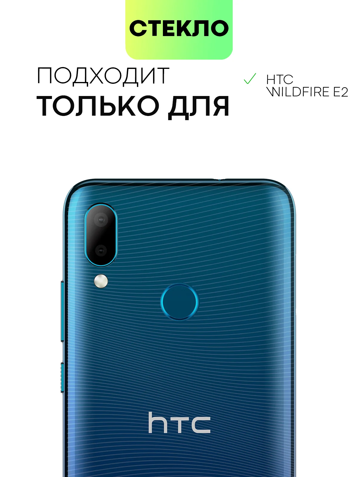 Защитное стекло BROSCORP для HTC Wildfire E2 закаленное с олеофобным покрытием и рамкой