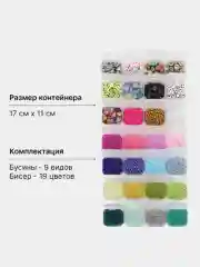 Набор для создания украшений: бисер и бусины, с буквами и смайликами, 28 ячеек