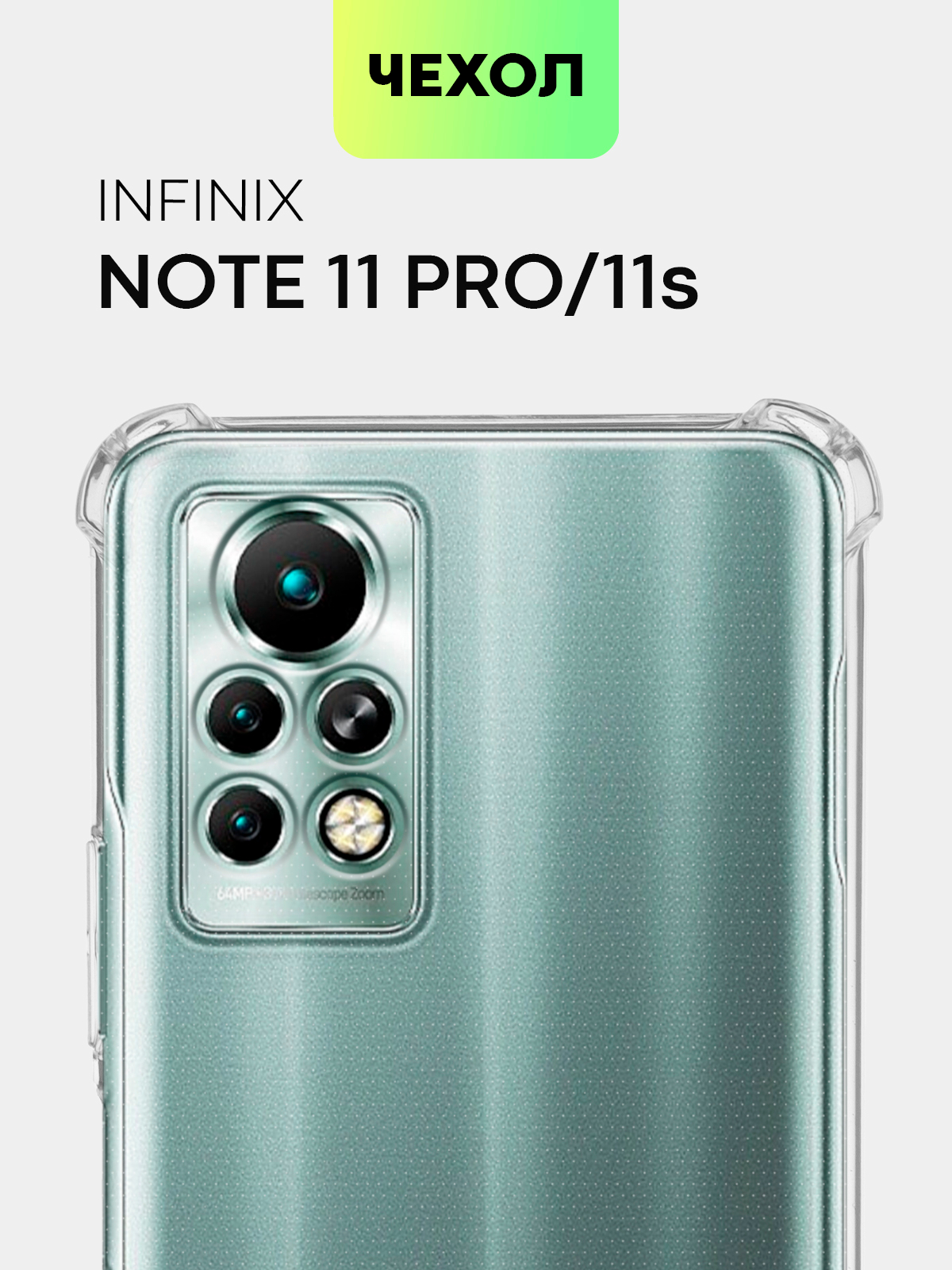 Противоударный чехол BROSCORP для Infinix Note 11 Pro и Note 11S с  усиленными углами купить по цене 149 ₽ в интернет-магазине Магнит Маркет