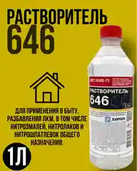 Растворитель 646 ХИМИК