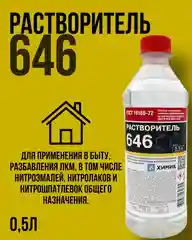 Растворитель 646 ХИМИК