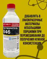 Растворитель 646 ХИМИК