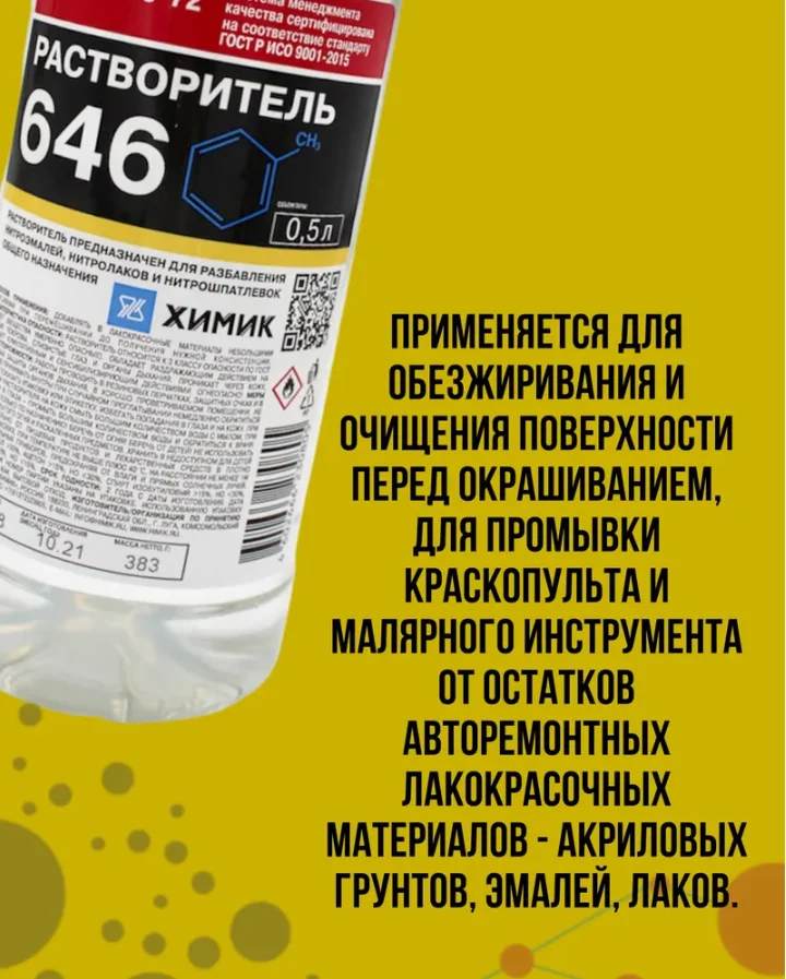 Растворитель 646 ХИМИК