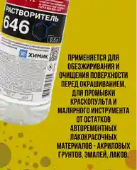 Растворитель 646 ХИМИК