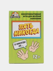 Настольная карточная игра "Пять никогда" / Игра я никогда не