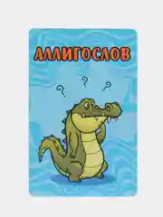 Синий настольная карточная игра "Крокодил"