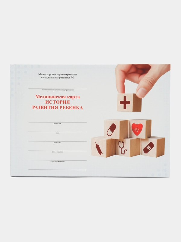 Медицинская карта "История развития ребенка", форма №112, 96 листов А5, для мальчика, 130229