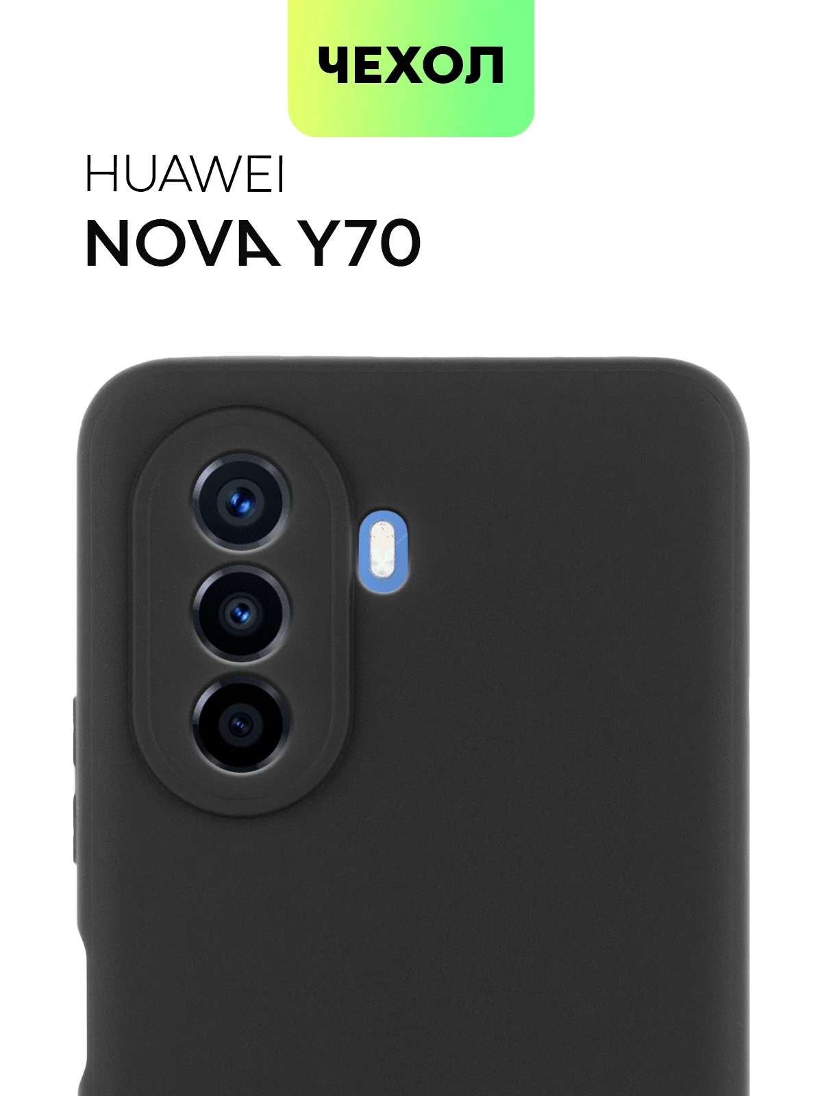 Силиконовый чехол BROSCORP для Huawei Nova Y70, Y70 Plus, Y71 матовый с защитой камер