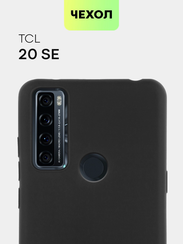 Чехол для TCL 20 SE, с матовым покрытием и бортиком (защитой) вокруг модуля камер