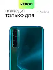 Чехол для TCL 20 SE, с матовым покрытием и бортиком (защитой) вокруг модуля камер