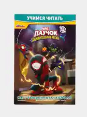 Учимся читать "Паучок и его удивительные друзья. Мечты тыквенного короля" /Человек Паук