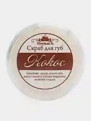 Скраб для губ Кокос