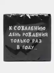 Шоколадный салфетки бумажные однослойные, с приколом, 24 х 24 см, 20 штук, 17 вариантов