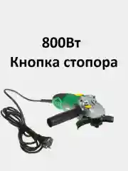 Болгарка двухпозиционная FinePower, 115 мм, 11000 об/мин, 800Вт