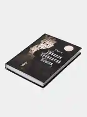 Призрак проклятой башни. Книга для подростков