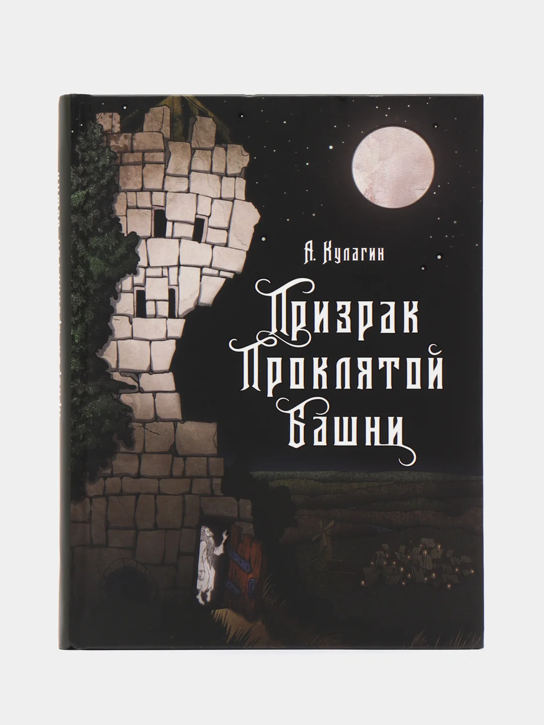 Призрак проклятой башни. Книга для подростков