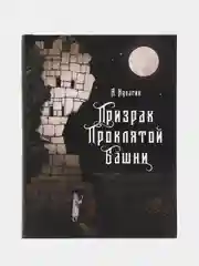 Призрак проклятой башни. Книга для подростков