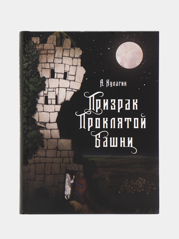 Призрак проклятой башни. Книга для подростков