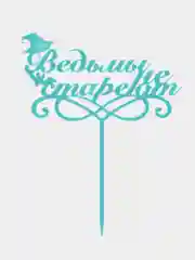 Бирюзовый топпер для торта, топпер для букета "Ведьмы не стареют"