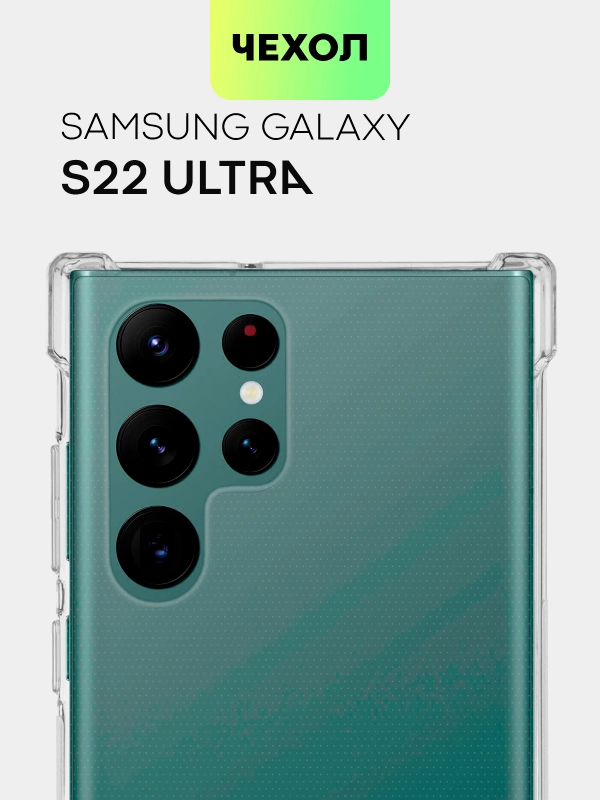 Противоударный чехол для Samsung Galaxy S22 Ultra силиконовый BROSCORP с усиленными углами