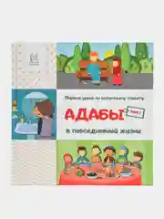 ЧИТАЙ-УММА / Серия детских книг "Адабы"