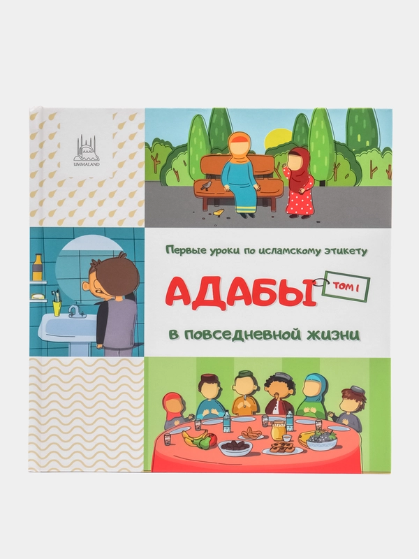 ЧИТАЙ-УММА / Серия детских книг "Адабы"