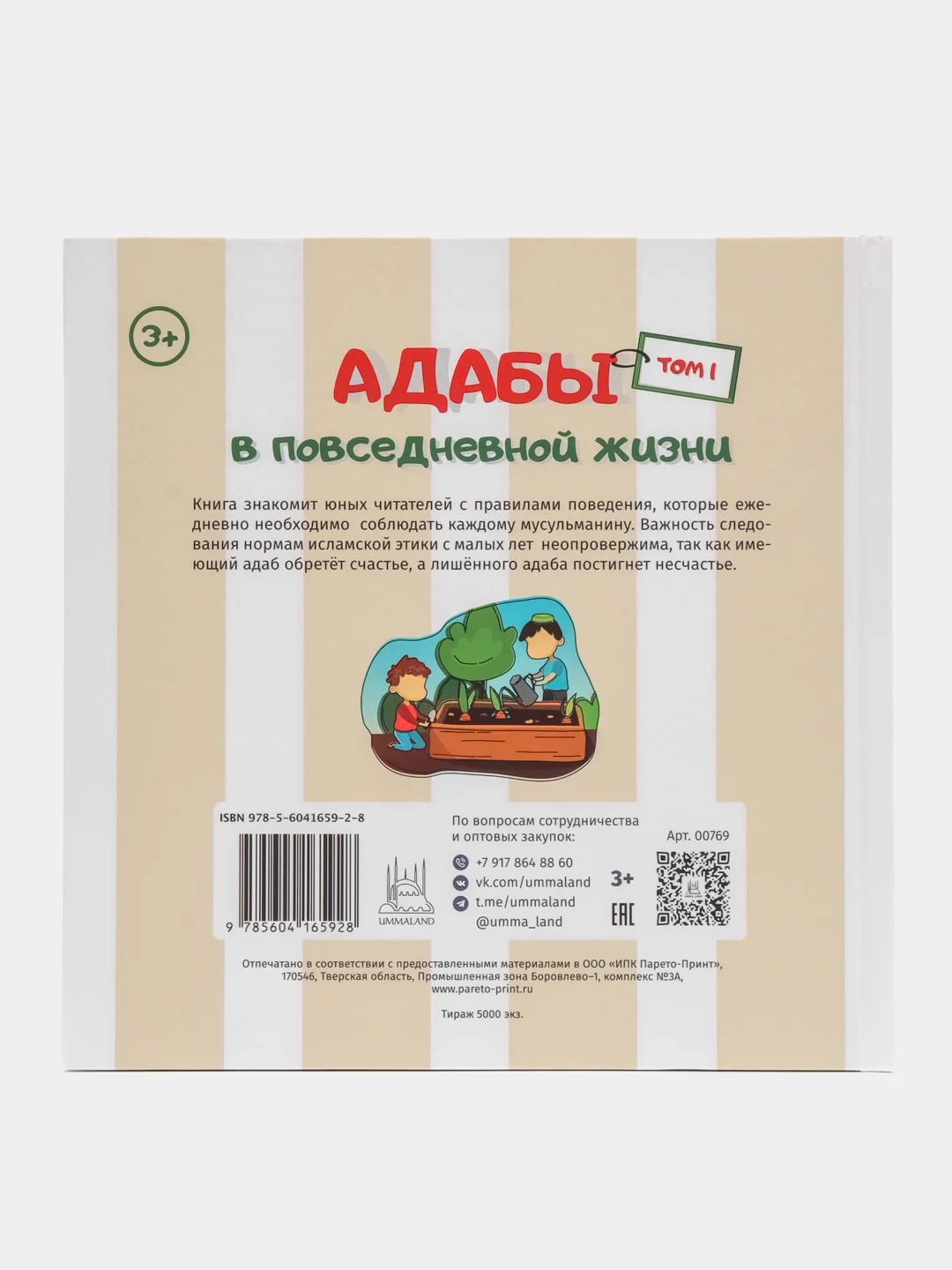 ЧИТАЙ-УММА / Серия детских книг "Адабы"