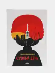 ЧИТАЙ-УММА / Книга "Судный день" новая обложка