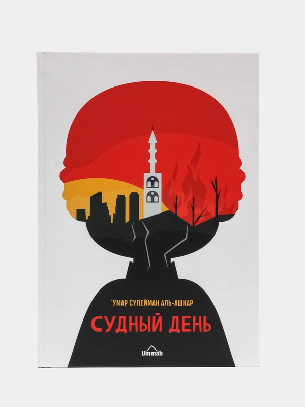 ЧИТАЙ-УММА / Книга "Судный день" новая обложка