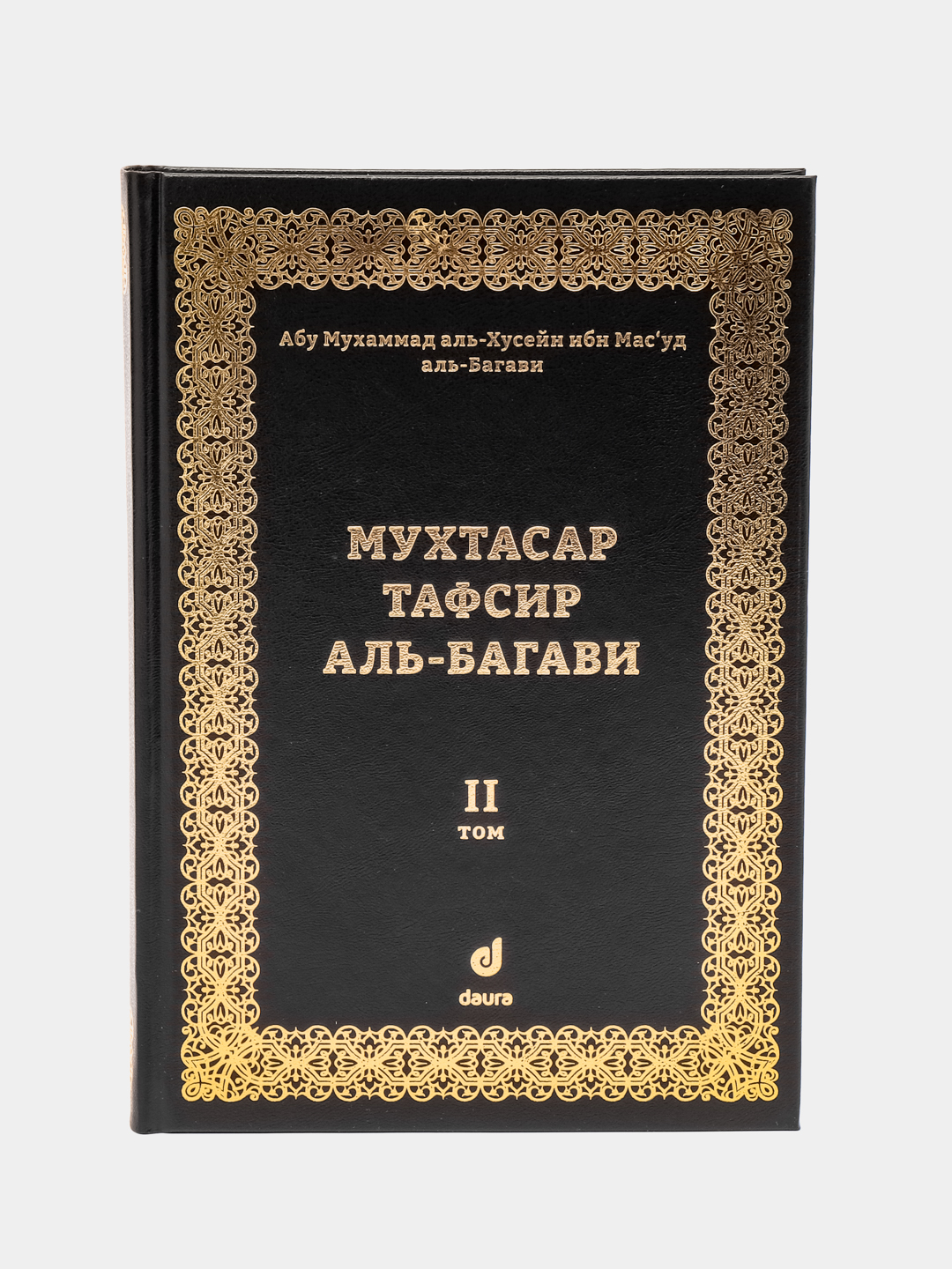 Мухтасар Тафсир Аль-Багави. Мухтасар книга. Тафсир Аль Багави на русском. Единобожие книга Ummah.