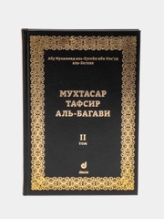 ЧИТАЙ-УММА / Книга "Мухтасар тафсир аль Багави" Коран. 2 том