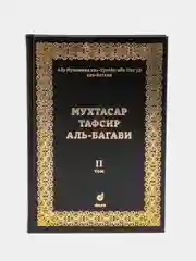 ЧИТАЙ-УММА / Книга "Мухтасар тафсир аль Багави" Коран. 2 том