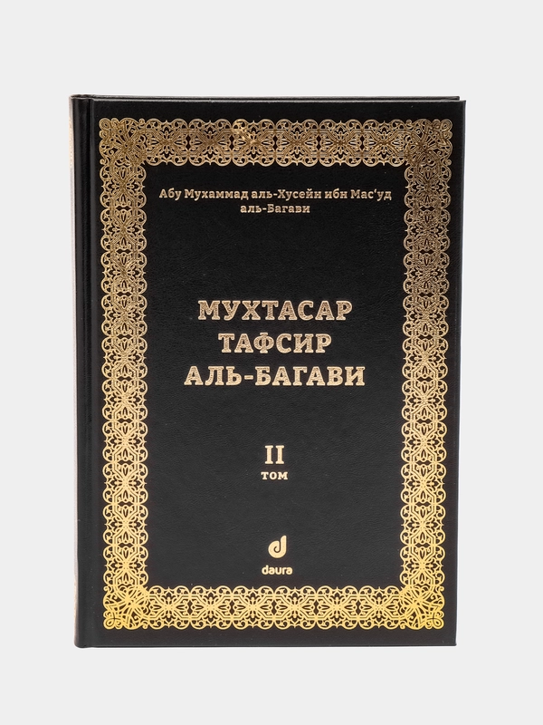 ЧИТАЙ-УММА / Книга "Мухтасар тафсир аль Багави" Коран. 2 том