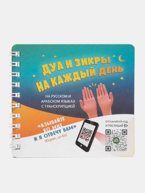 ЧИТАЙ-УММА / Дуа и зикры на каждый день