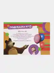 Горчичный детская игра, квест детский по поиску подарка "Маша и Медведь"