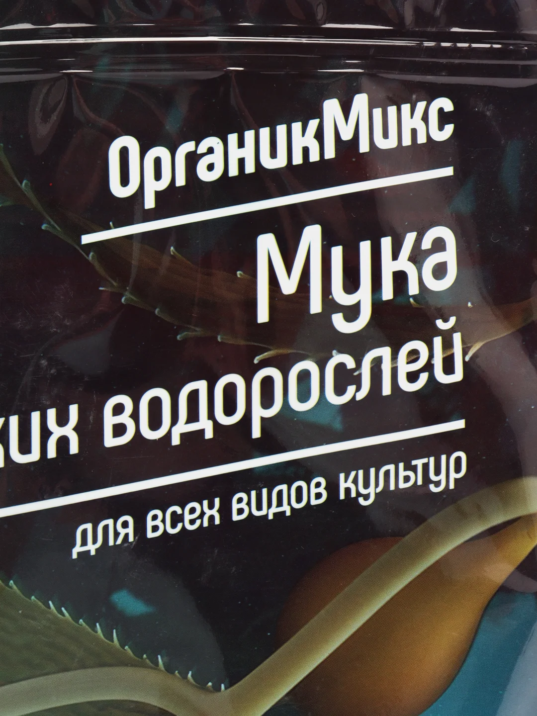 Органическое удобрение "Мука из водорослей" 850г Органик Микс