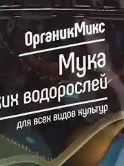 Органическое удобрение "Мука из водорослей" 850г Органик Микс