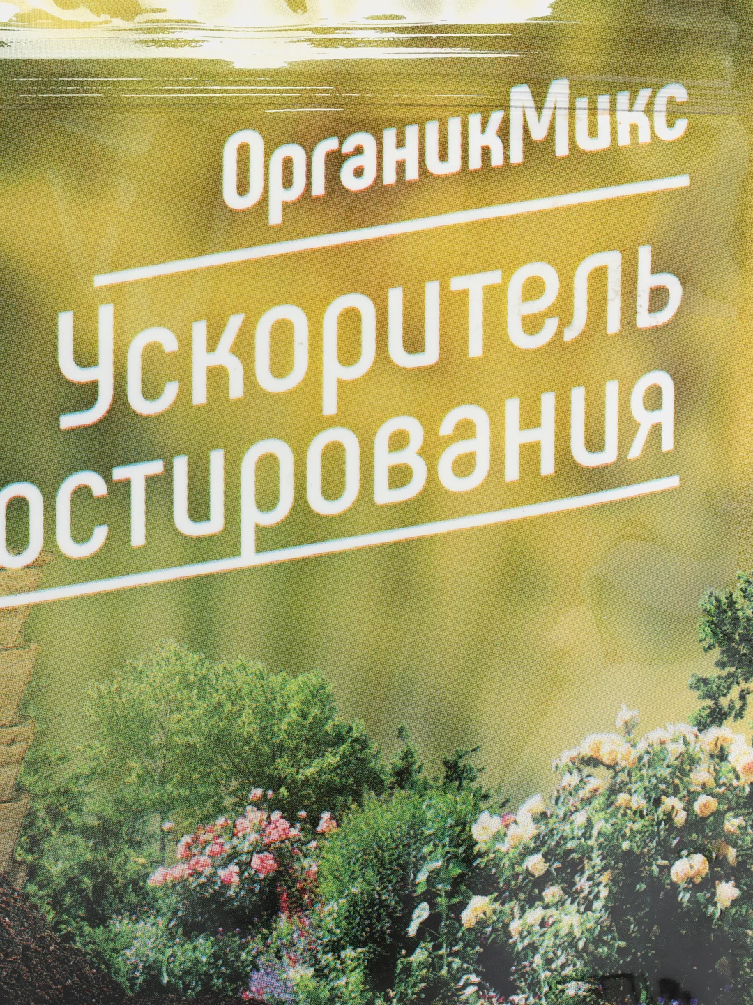 Биоактиватор для компоста, ускоритель созревания компоста 160 г "Органик Микс"
