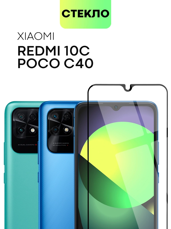 Защитное стекло BROSCORP для Xiaomi Redmi 10C, Poco C40 с олеофобным покрытием закаленное