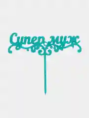 Бирюзовый топпер для торта "Супер Муж"